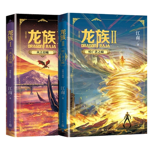 现货 龙族1-2套装江南长篇魔幻小说新版修订版路明非路鸣泽楚子航陈墨瞳卡塞尔学院此间的少年九州缥缈录 人民文学出版社