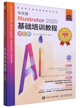 新华正版 中文版Illustrator2020基础培训教程全彩版数字艺术精品