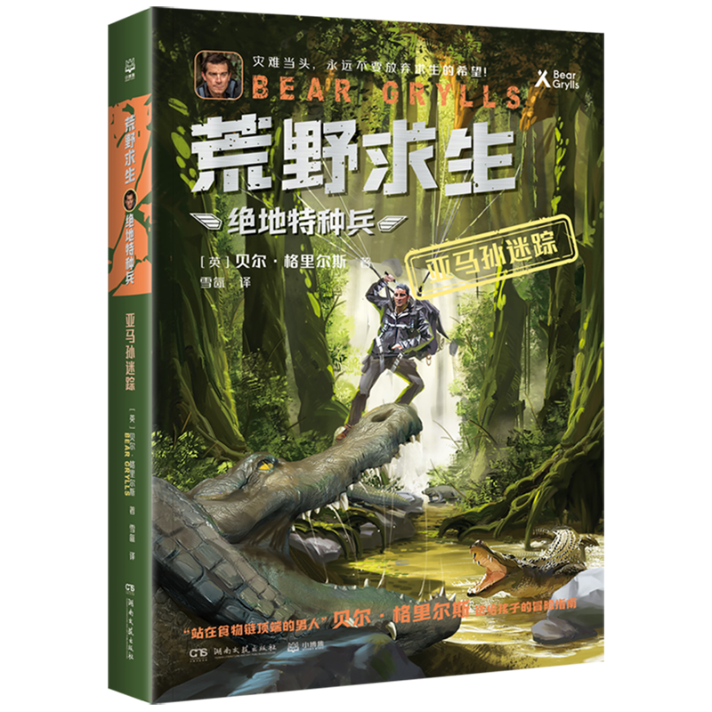 新华正版 亚马孙迷踪绝地特种兵荒野求生 作者:(英)贝尔·格里尔斯 湖南文艺出版社 中南博集天卷媒 畅销书 图书籍