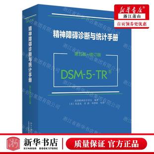 编者 新华正版 DSM5TR精 修订版 美国 精神障碍诊断与统计手册第5版