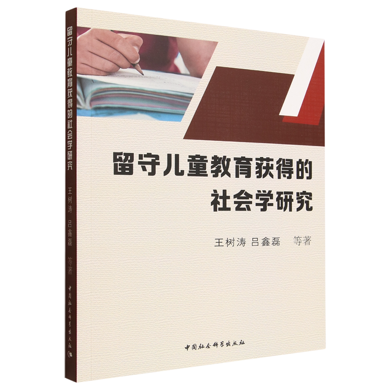 留守儿童教育获得的社会学研究