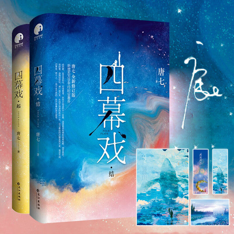任选 四幕戏起+结 全新修订版全二册 唐七亲自修订 三生三世系列