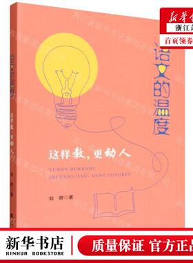 新华正版 语文的温度这样教更动人 作者:刘群 天津社会科学院出版