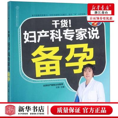 新华正版 干货妇产科专家说备孕亲亲乐读系列 王琪刘玉锋张晓凤总主汉 生活用书 优生育儿 江苏科技 图书籍