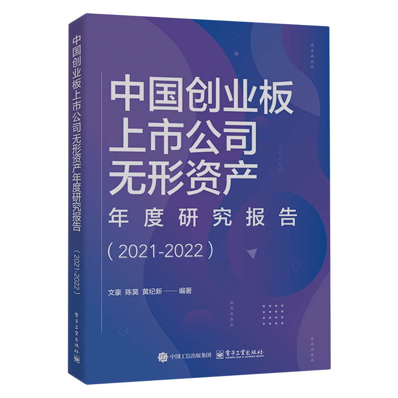 中国创业板上市公司无形资产年度研究报告.2021-2022