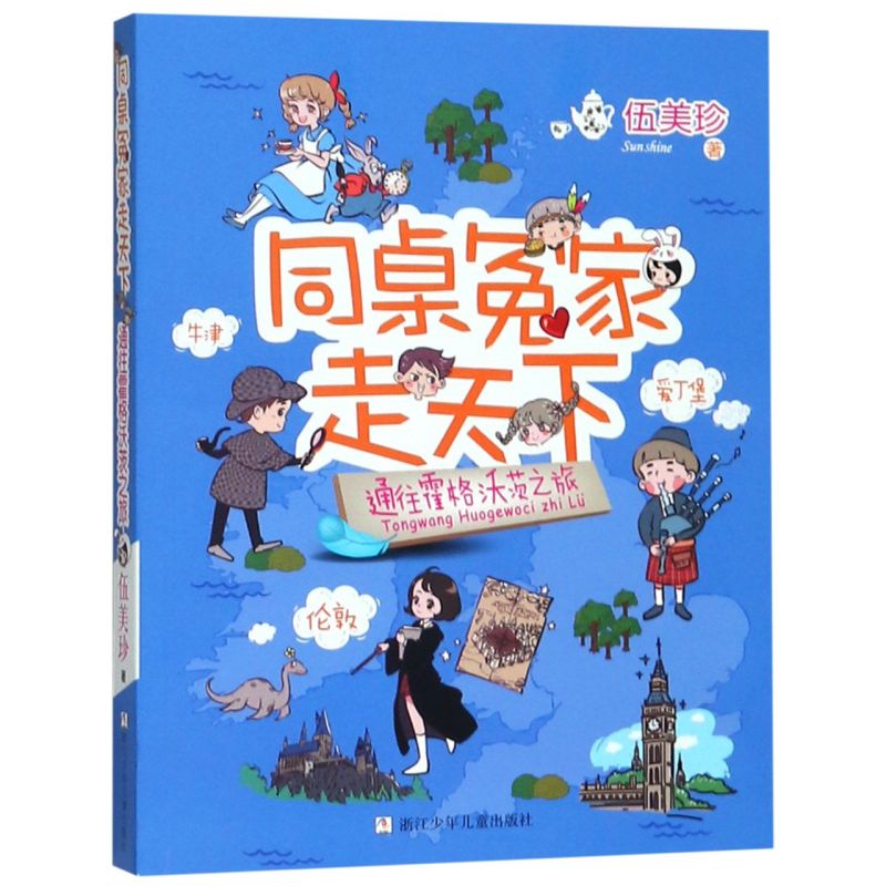 通往霍格沃茨之旅/同桌冤家走天下