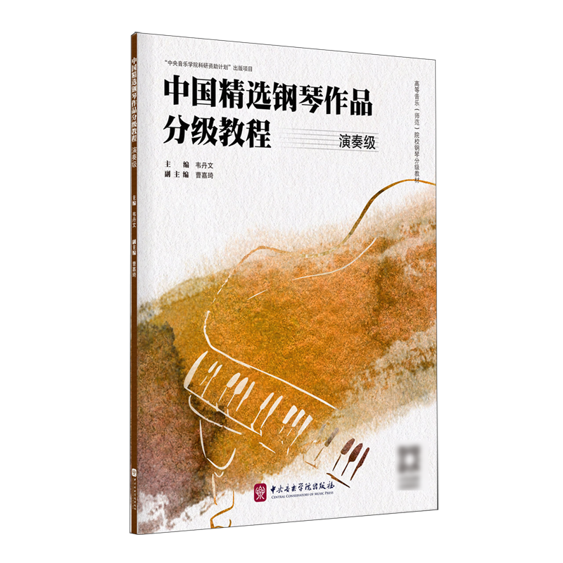 中国精选钢琴作品分级教程.演奏级,书籍/杂志/报纸,音乐（新）,淘宝优惠券,粉丝福利购,淘宝优惠卷