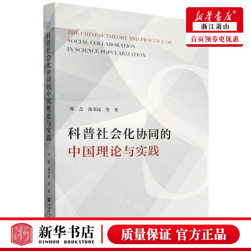 新华正版 科普社会化协同的中国理论与实践 作者:郑念//汤书昆 社