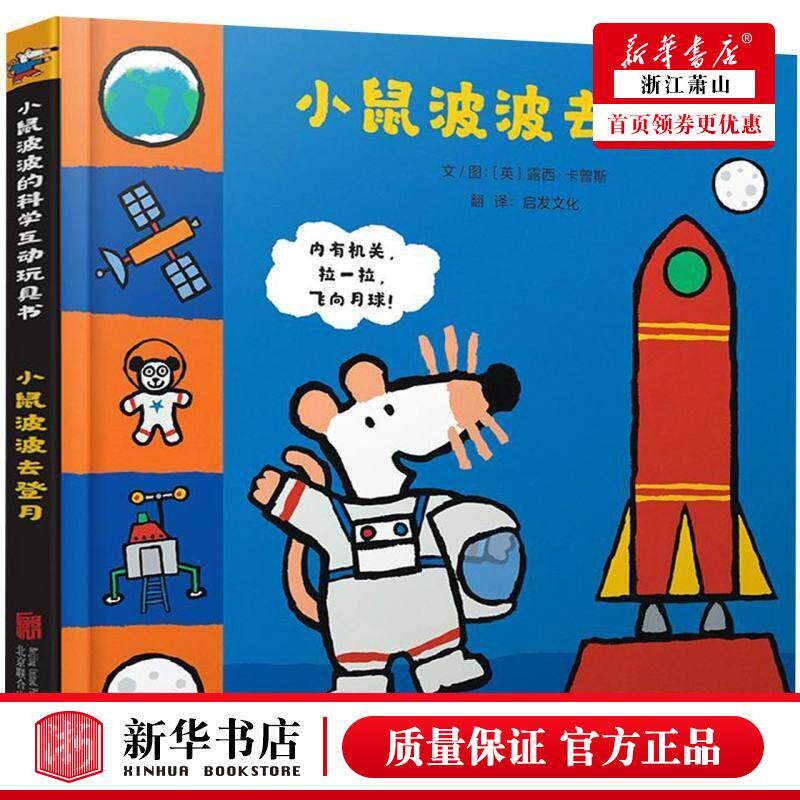新华正版 小鼠波波去登月精小鼠波波的科学互动玩具书 英露西卡曾斯启发文化绘画 低幼读物 智力开发 北京联合 图书籍