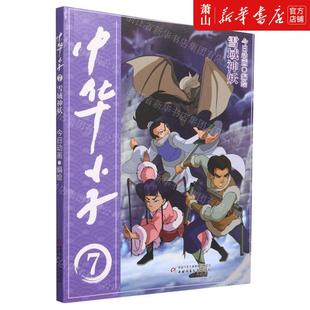 今日动画 中国少年儿童出版 社 新华正版 畅销书 编者 团中央中国少年儿童新闻总低幼中心 图书籍 中华小子7雪域神妖