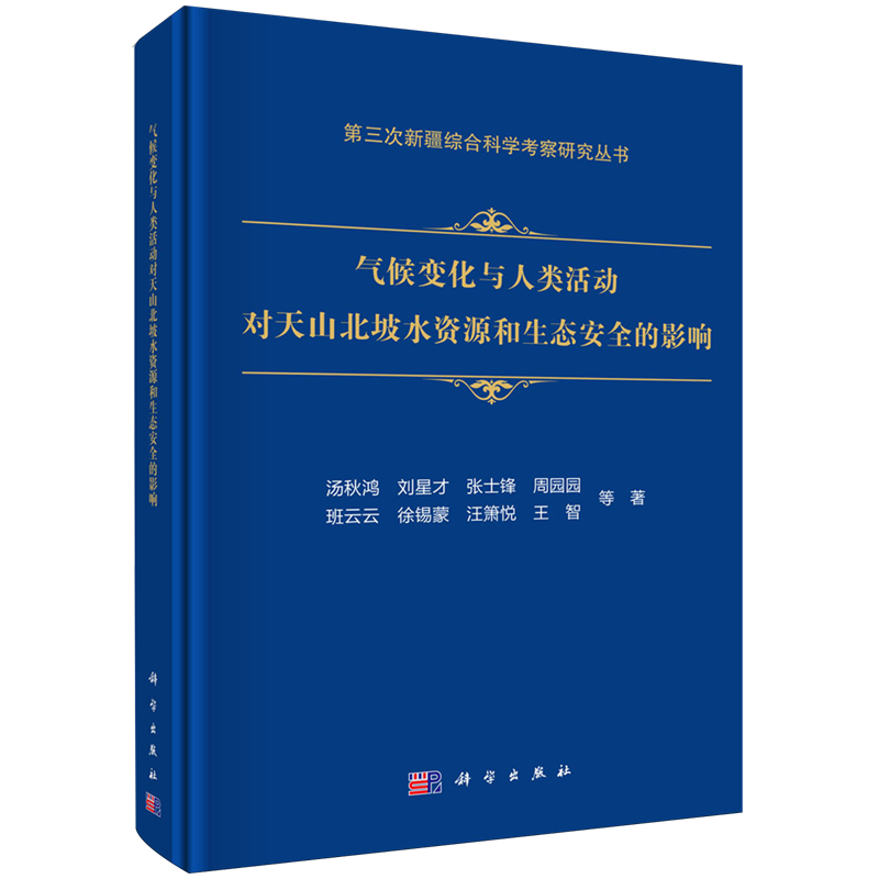 气候变化与人类活动对天山北坡水资源和生态安全的影响(精)/第三次新疆综合科学考察研究丛书