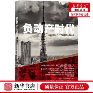 北京 中国纺织 财经管理 新华正版 图书籍 日本朝日新闻采访组顾文卓 后浪咨询 城市市政经济 负动产时代