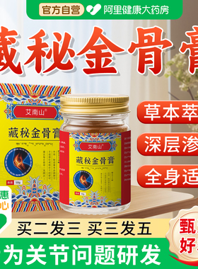 藏秘金骨膏颈椎腰椎膝盖关节疼痛蛇骨五毒金骨油官方旗舰店正品