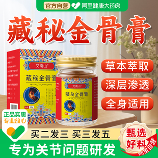 藏秘金骨膏颈椎腰椎膝盖关节疼痛蛇骨五毒金骨油官方旗舰店正品