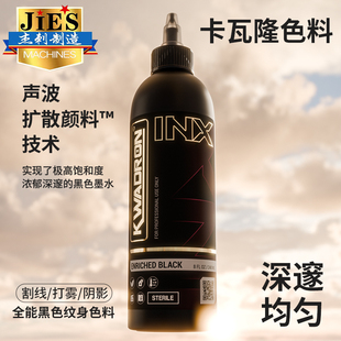 卡瓦隆KWADRON INX纹身黑色色料波兰进口割线打雾黑全能黑强化黑