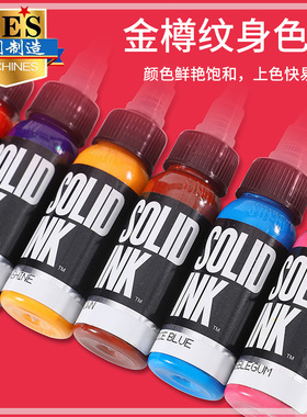 金尊纹身色料美国进口正品金樽彩色色料刺青墨水SOLIDINK