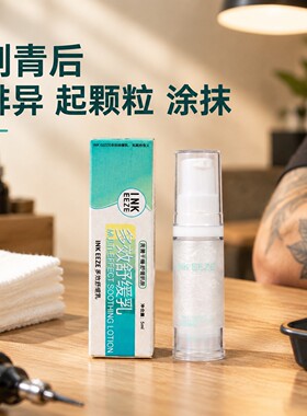 纹身修复效舒缓乳液杰刺纹身器材