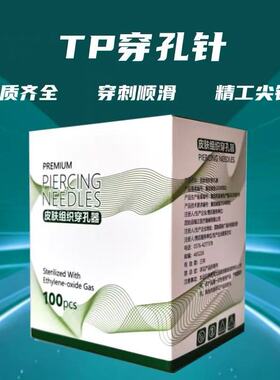 纹身穿孔针一次性耳朵鼻环耳钉舌钉唇钉肚脐钉穿刺针工具TP二代