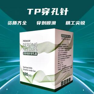 纹身穿孔针一次性耳朵鼻环耳钉舌钉唇钉肚脐钉穿刺针工具TP二代