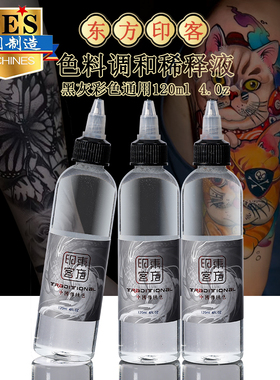 东方印客纹身色料稀释液全能调和水黑色灰色色阶彩色提亮调和剂