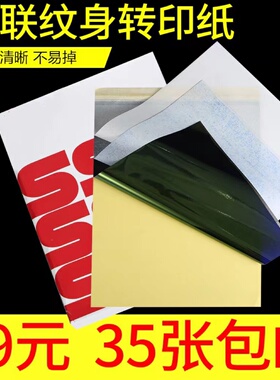 纹身转印纸四联纹身专用转印纸手描机转两用国产复印纸转印清晰
