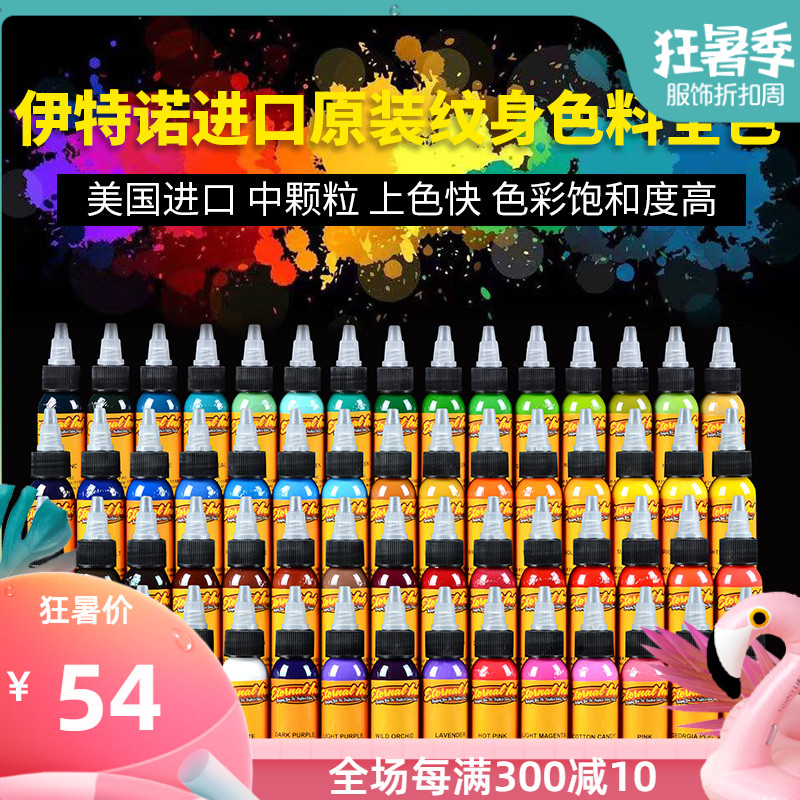 伊特诺纹身色料套装彩色颜料进口刺青墨水杰刺器材60色套装可单拍
