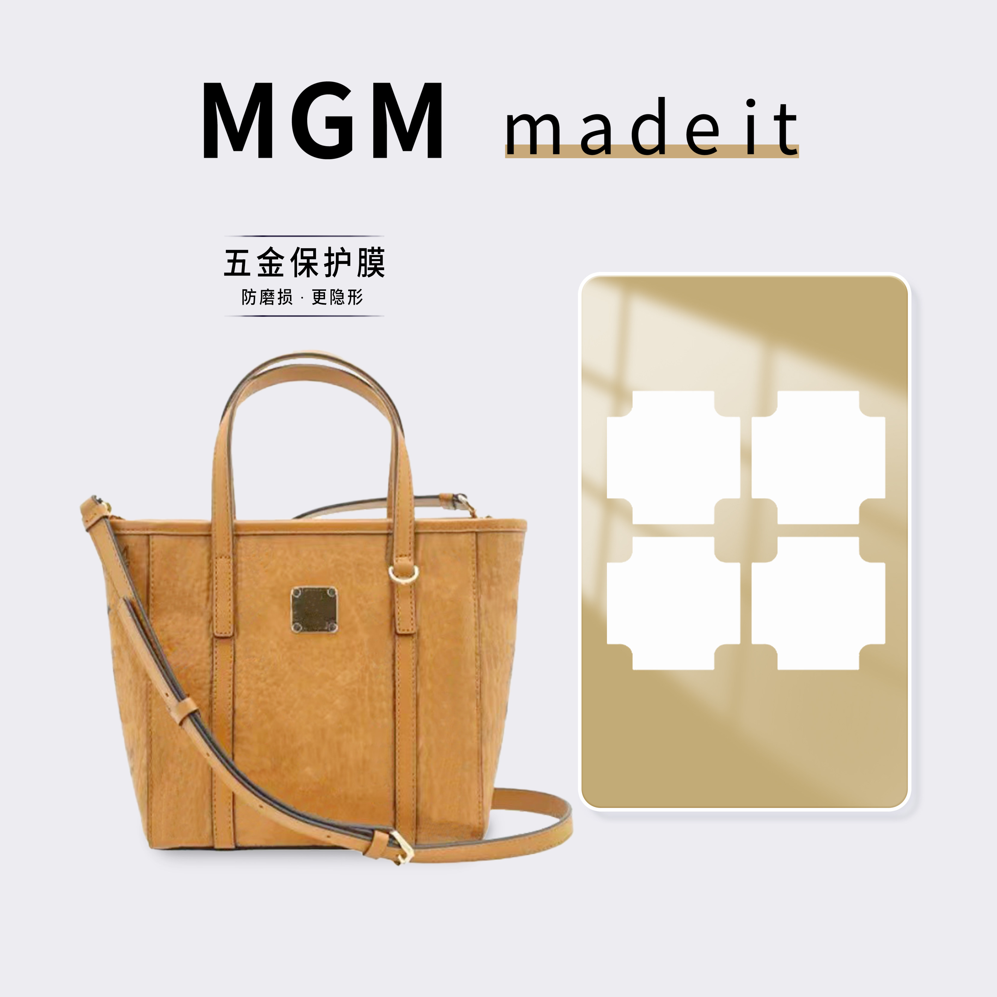 适用MCM菜篮子包五金保护膜「防磨损更隐形」奢侈品金属配件贴膜