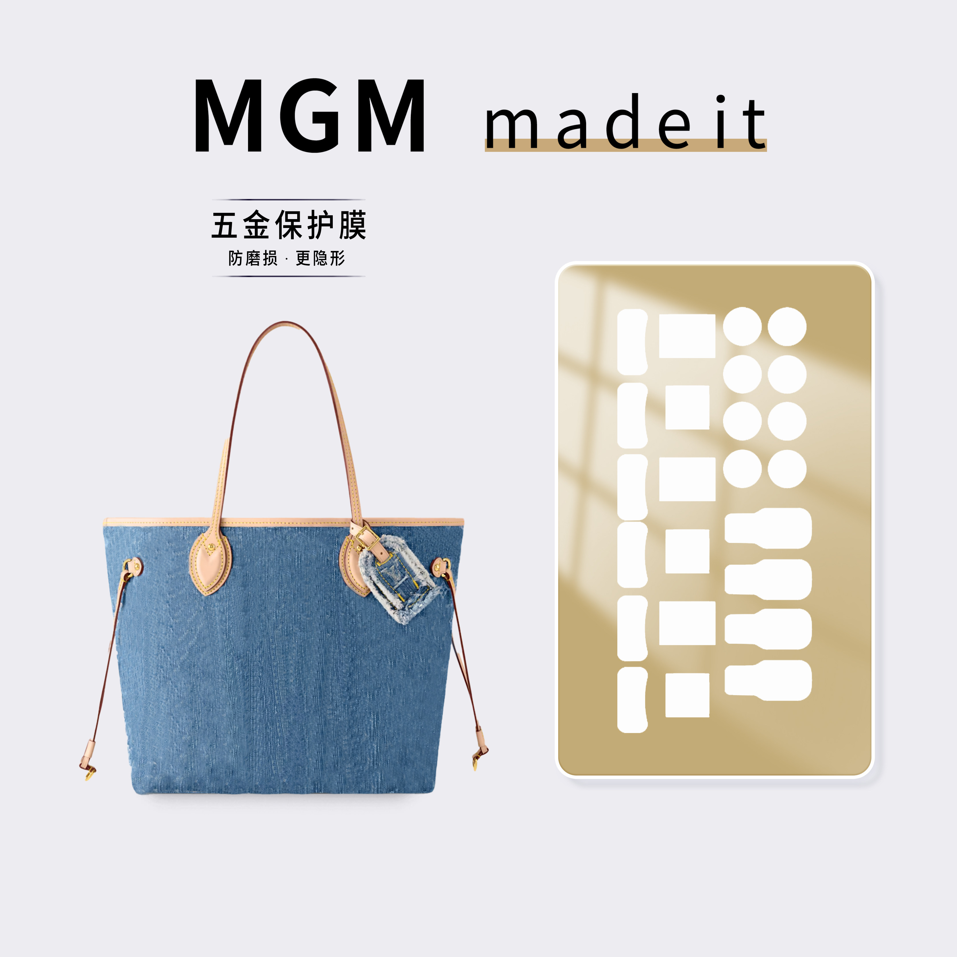 适用LV NEVERFULL 中号手袋丹宁牛仔购物袋五金保护膜奢侈品贴膜