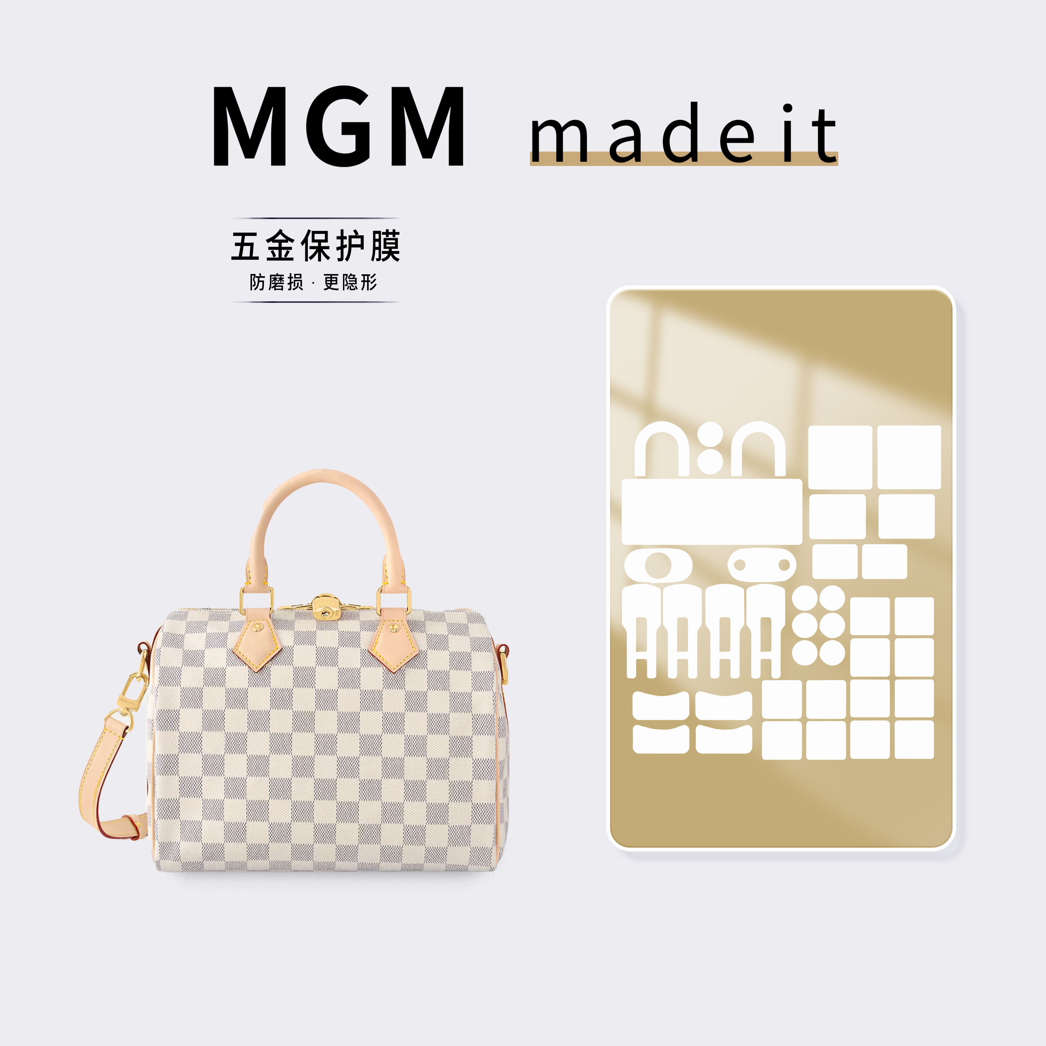 适用LV SPEEDY 25手袋白棋盘格枕头包包五金保护膜防磨损氧化贴膜