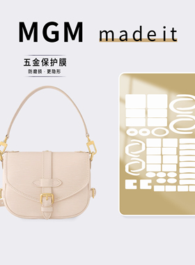 适用LV SAUMUR BB白色双子星水波纹包包五金保护膜奢侈品无痕贴膜