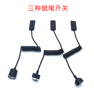 鼠尾开关红外线激光瞄准器定位仪专用鼠尾开关激光器配件激光按钮