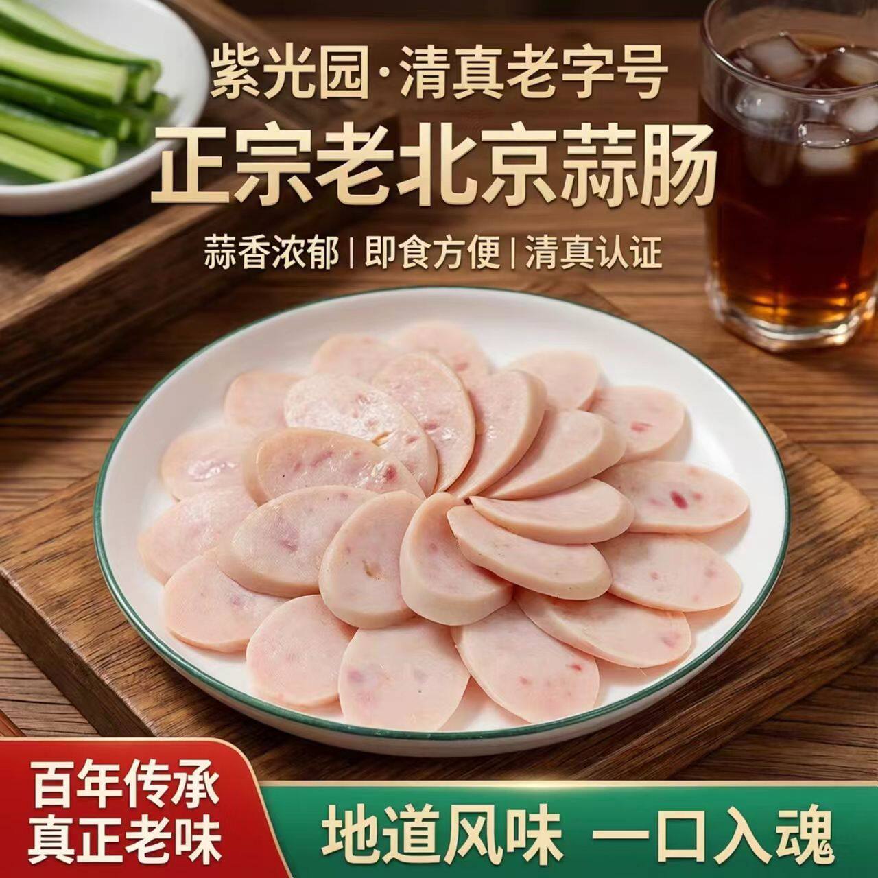 紫光园清真老北京蒜肠即食北京特色风味蒜肠老字号220g正宗
