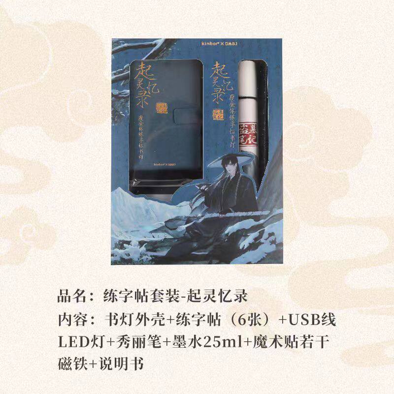 广博kinbor正版授权56127起灵忆录-练字帖套装珍藏版