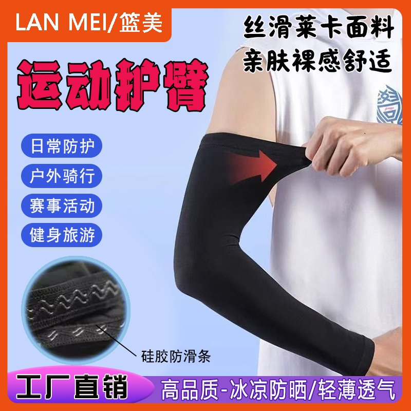 男女运动装备莱卡护臂篮球户外骑行防滑防晒透气冰丝袖套运动护肘