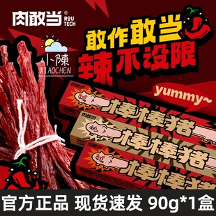肉敢当棒棒猪一根猪超长猪肉条斯哈辣磨牙解馋肉干肉脯追剧小零食