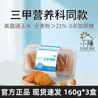 DGI低GI全麦桃酥160g*3盒