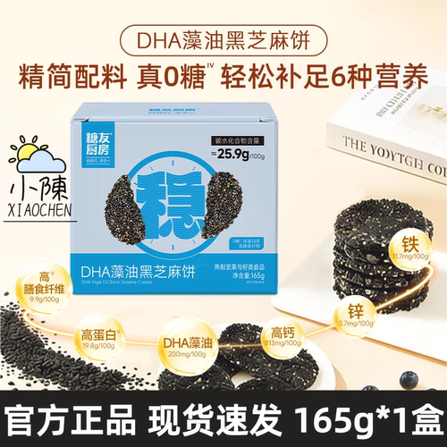 糖友厨房DHA藻油高钙黑芝麻饼干