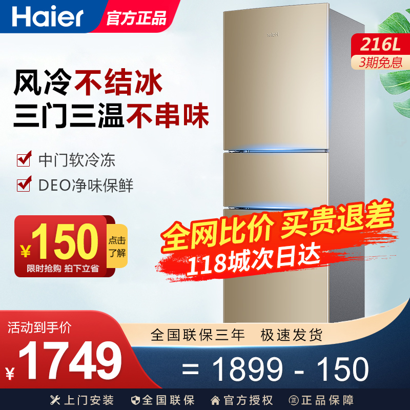 Haier/海尔 BCD-216WMPT 冰箱三门风冷无霜节能省电家用三开门式