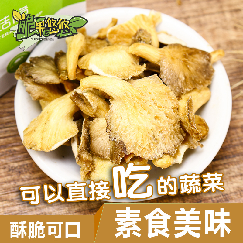 秀珍菇脆片70g蔬果干脱水即食蔬菜干脱水袖珍菇零食办公室零食