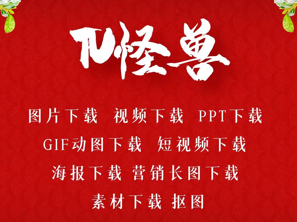 图片视频TU怪兽1天会员VIP下载终身模版代下商务海报在线图片编辑使用感如何?