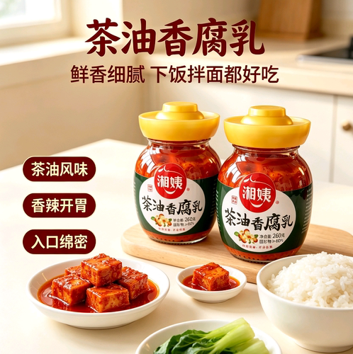 湘姨 茶油香腐乳湖南特产下饭拌面豆腐乳香辣开胃调味品