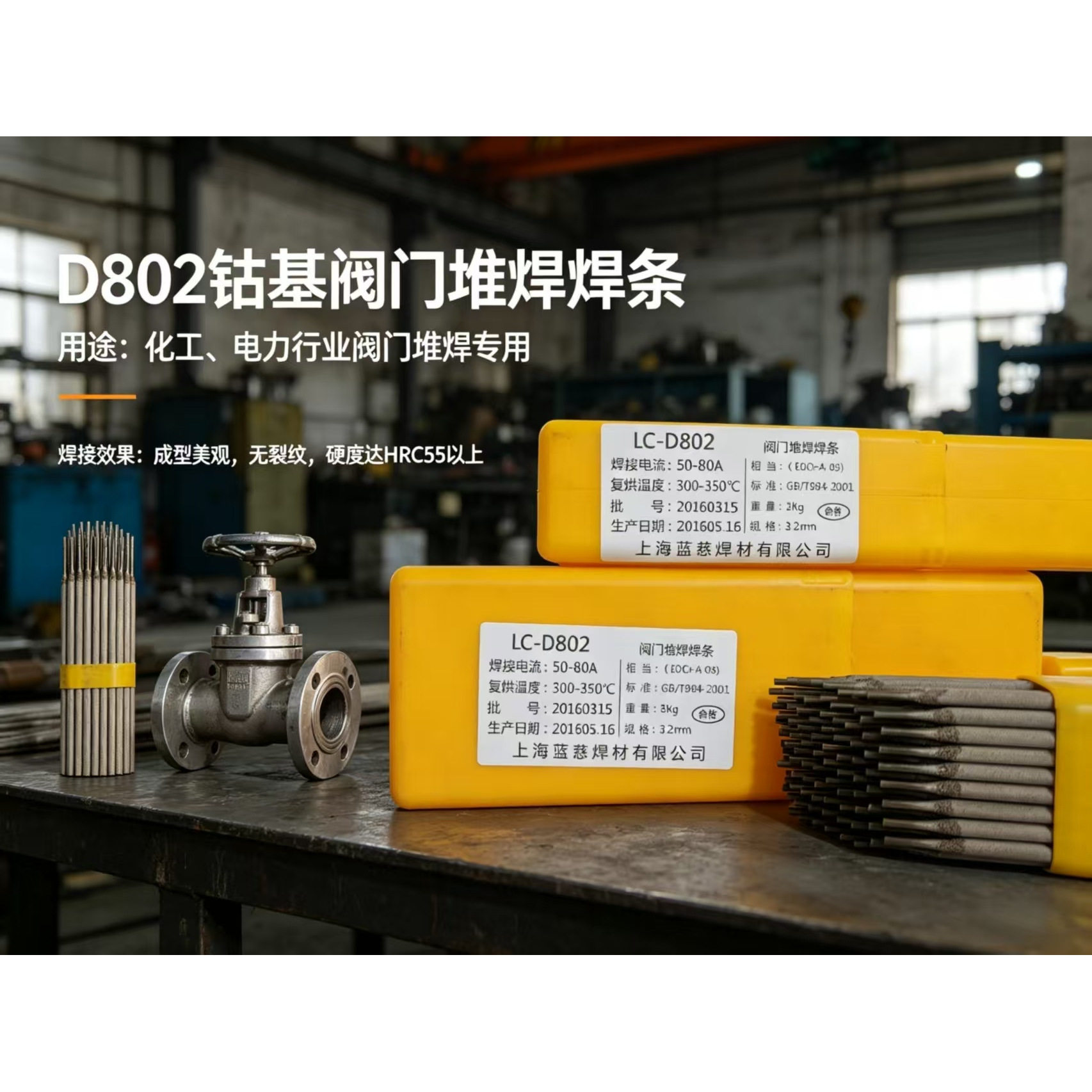 蓝慈D802D822钴基阀门焊条