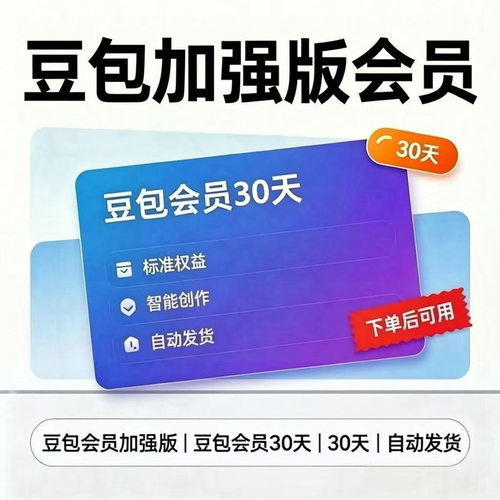 豆包加强版VIP月卡充值到账