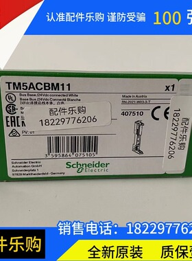 施耐德24VDC白色总线基座TM5ACBM11全新原装正品现货