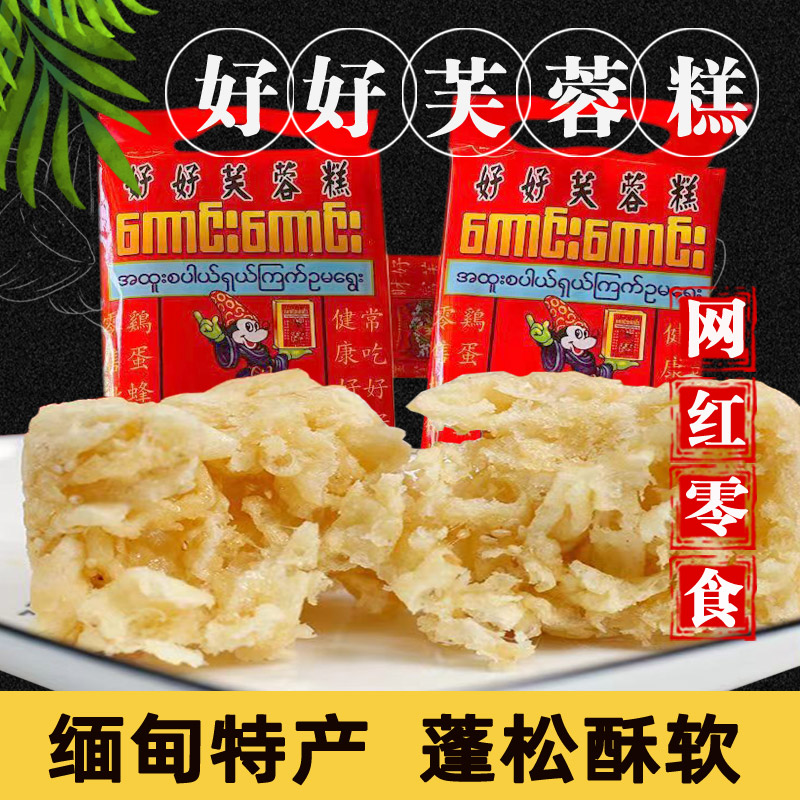 网红零食缅甸特产好好芙蓉糕300g袋装糕点酥软香糯沙琪玛早点零食