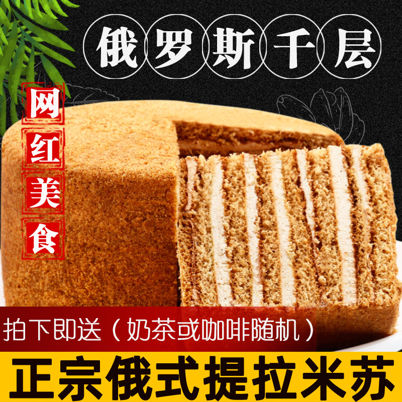 正宗网红俄罗斯风味提拉米苏千层蜂蜜蛋糕营养早餐可可原味