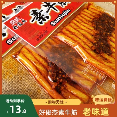 包邮小零食制品素牛筋