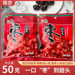 雨恋50克阿胶枣香甜蜜枣干金丝水晶枣怀旧开袋即食营养休闲小零食