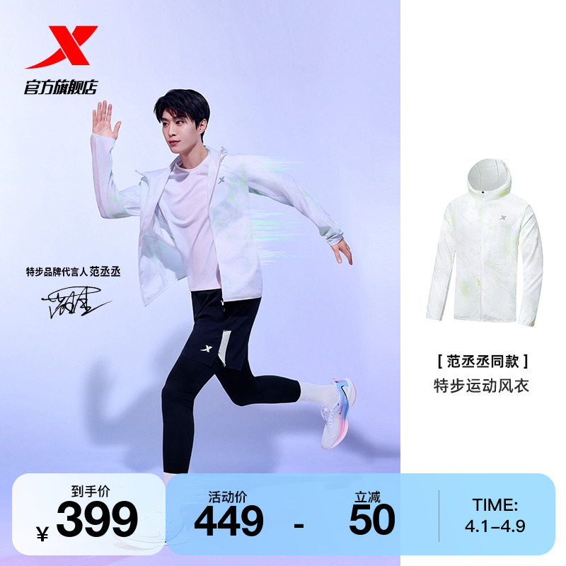 范丞丞同款|特步跑步外套男女2024夏季新款防风风衣情侣运动上衣