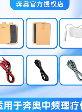奔奥中频理疗仪BA2008电极贴片电极板常温/加热输出线导联线配件